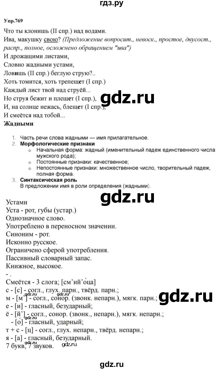 ГДЗ по русскому языку за 5 класс Ладыженская, Баранов, Тростенцова ответ на номер 769, Решебник 2023