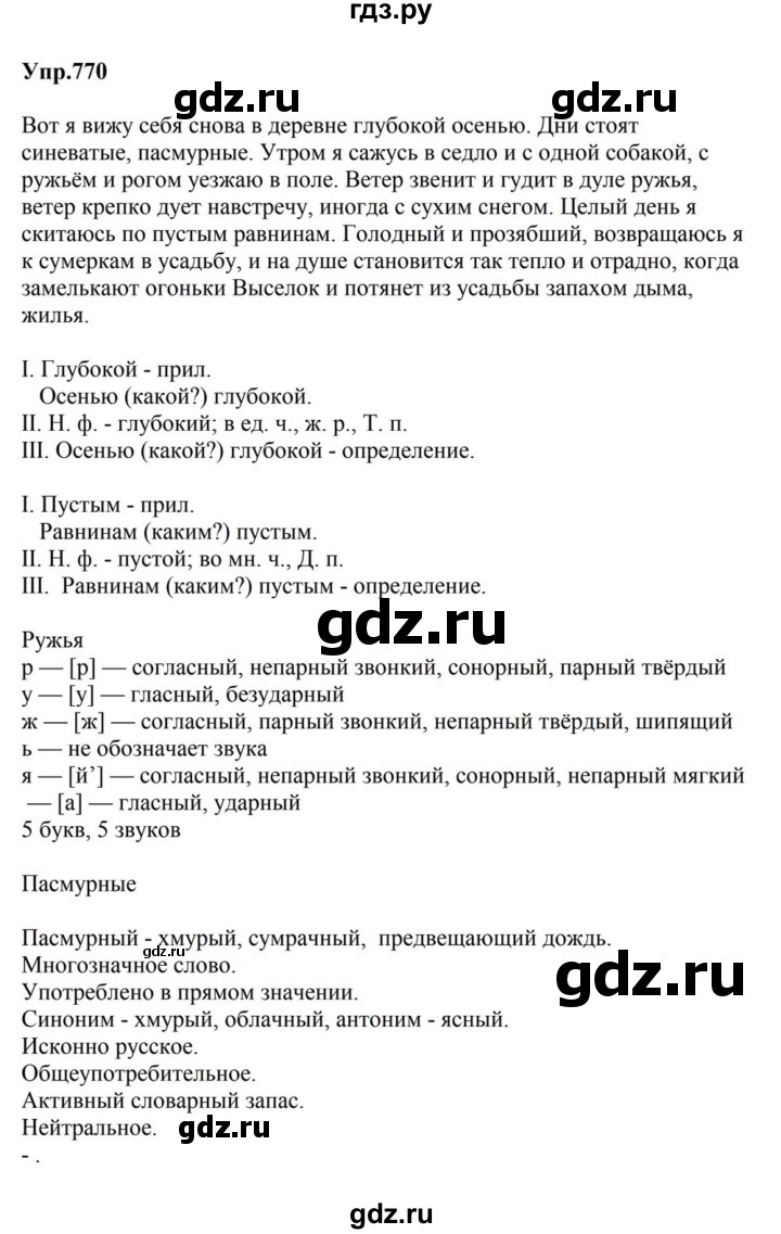 ГДЗ по русскому языку за 5 класс Ладыженская, Баранов, Тростенцова ответ на номер 770, Решебник 2023