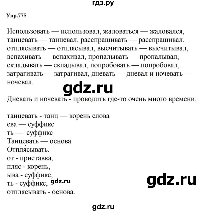 ГДЗ по русскому языку за 5 класс Ладыженская, Баранов, Тростенцова ответ на номер 775, Решебник 2023
