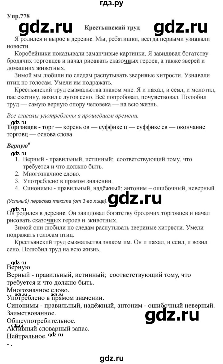 ГДЗ по русскому языку за 5 класс Ладыженская, Баранов, Тростенцова ответ на номер 778, Решебник 2023