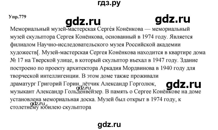 ГДЗ по русскому языку за 5 класс Ладыженская, Баранов, Тростенцова ответ на номер 779, Решебник 2023
