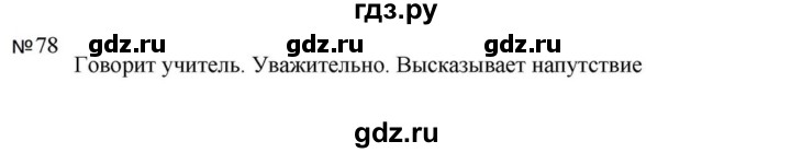 ГДЗ по русскому языку за 5 класс Ладыженская, Баранов, Тростенцова ответ на номер 78, Решебник 2023