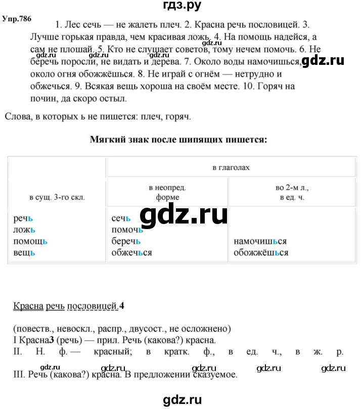 ГДЗ по русскому языку за 5 класс Ладыженская, Баранов, Тростенцова ответ на номер 786, Решебник 2023