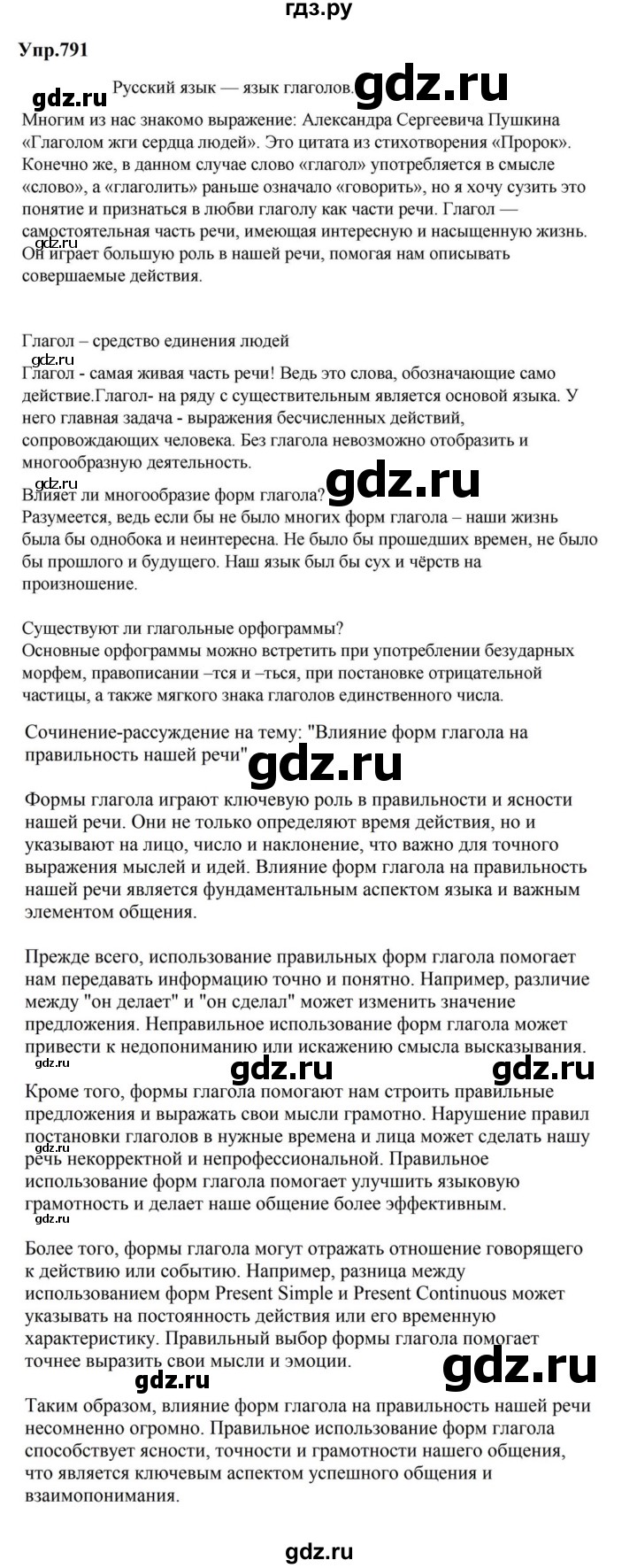 ГДЗ по русскому языку за 5 класс Ладыженская, Баранов, Тростенцова ответ на номер 791, Решебник 2023