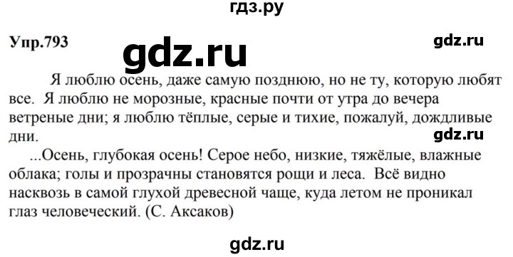 ГДЗ по русскому языку за 5 класс Ладыженская, Баранов, Тростенцова ответ на номер 793, Решебник 2023
