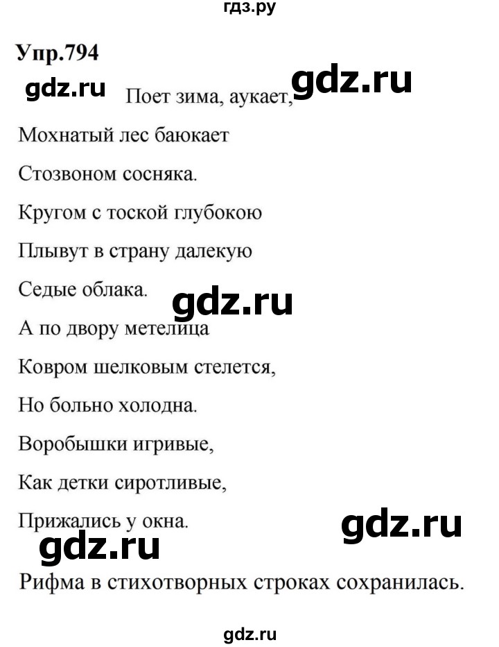 ГДЗ по русскому языку за 5 класс Ладыженская, Баранов, Тростенцова ответ на номер 794, Решебник 2023