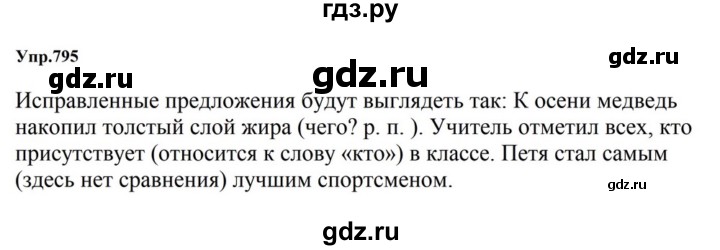 ГДЗ по русскому языку за 5 класс Ладыженская, Баранов, Тростенцова ответ на номер 795, Решебник 2023