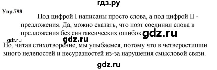 ГДЗ по русскому языку за 5 класс Ладыженская, Баранов, Тростенцова ответ на номер 798, Решебник 2023