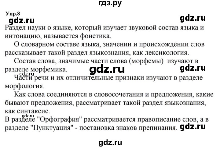 ГДЗ по русскому языку за 5 класс Ладыженская, Баранов, Тростенцова ответ на номер 8, Решебник 2023