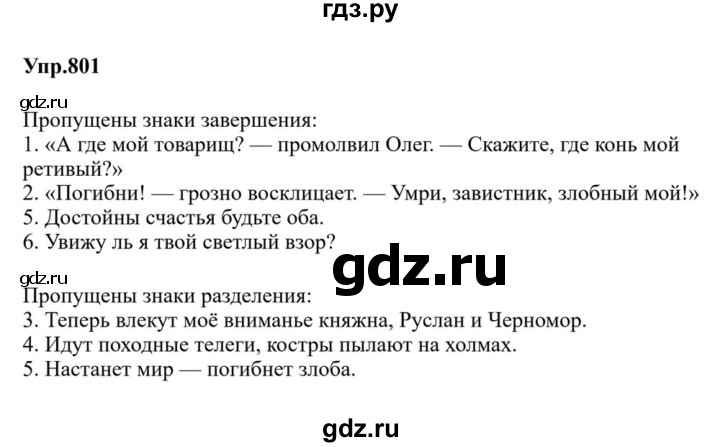 ГДЗ по русскому языку за 5 класс Ладыженская, Баранов, Тростенцова ответ на номер 801, Решебник 2023