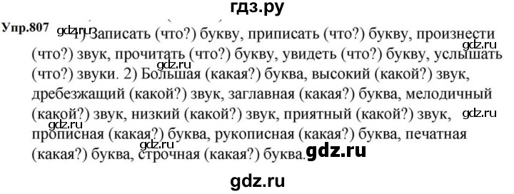 ГДЗ по русскому языку за 5 класс Ладыженская, Баранов, Тростенцова ответ на номер 807, Решебник 2023