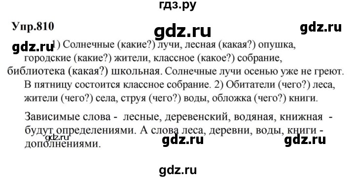 ГДЗ по русскому языку за 5 класс Ладыженская, Баранов, Тростенцова ответ на номер 810, Решебник 2023