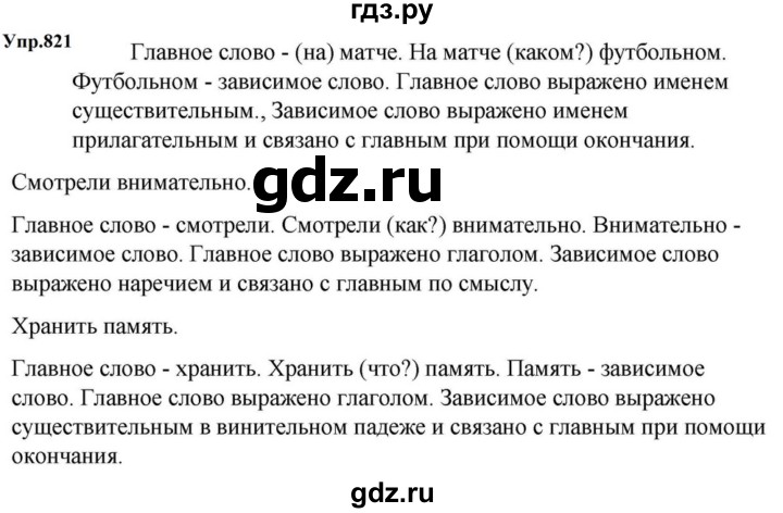 ГДЗ по русскому языку за 5 класс Ладыженская, Баранов, Тростенцова ответ на номер 821, Решебник 2023