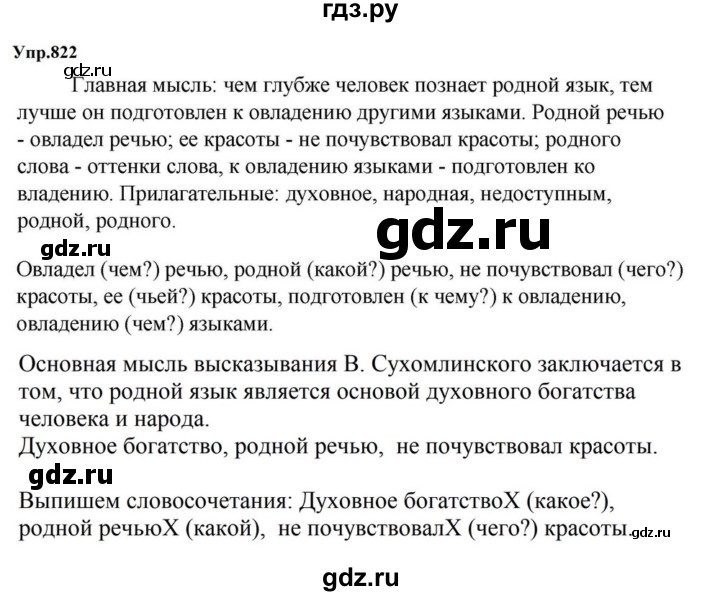 ГДЗ по русскому языку за 5 класс Ладыженская, Баранов, Тростенцова ответ на номер 822, Решебник 2023