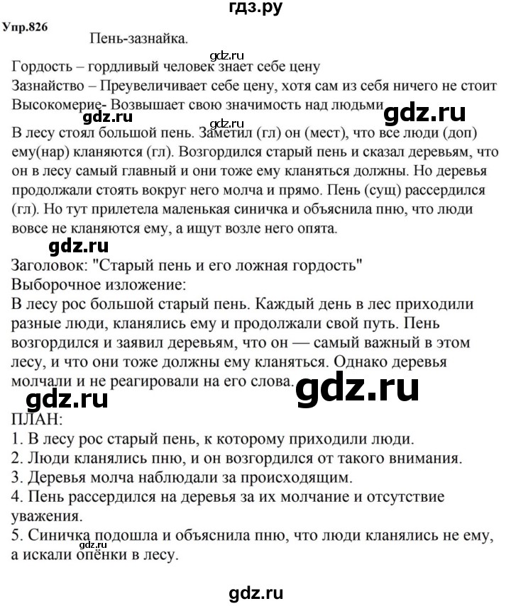 ГДЗ по русскому языку за 5 класс Ладыженская, Баранов, Тростенцова ответ на номер 826, Решебник 2023