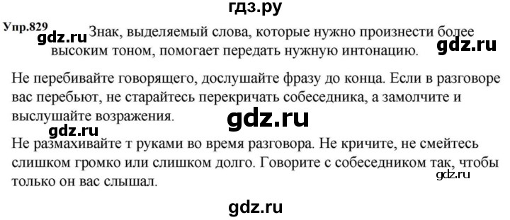 ГДЗ по русскому языку за 5 класс Ладыженская, Баранов, Тростенцова ответ на номер 829, Решебник 2023