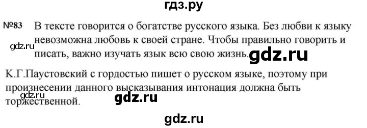 ГДЗ по русскому языку за 5 класс Ладыженская, Баранов, Тростенцова ответ на номер 83, Решебник 2023