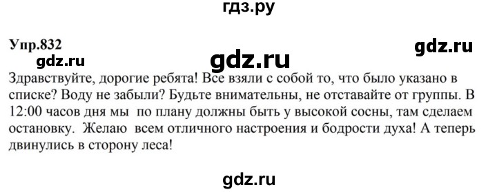 ГДЗ по русскому языку за 5 класс Ладыженская, Баранов, Тростенцова ответ на номер 832, Решебник 2023