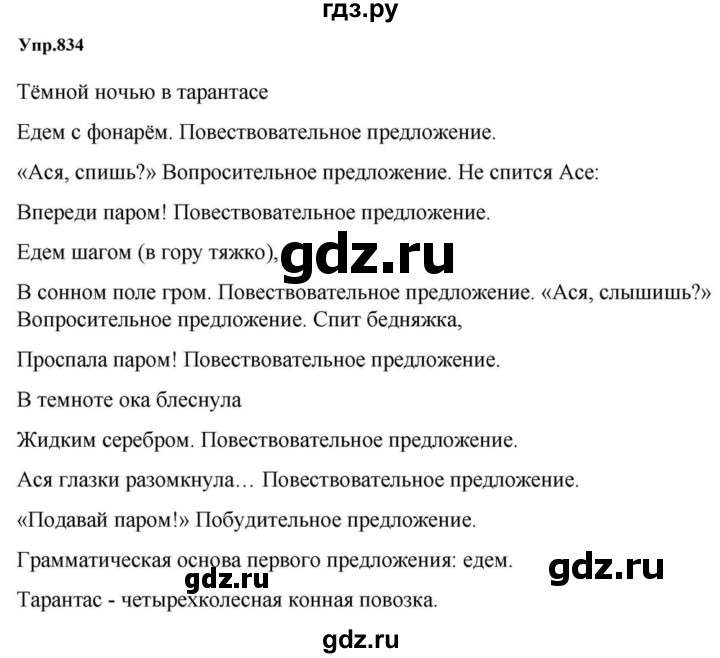 ГДЗ по русскому языку за 5 класс Ладыженская, Баранов, Тростенцова ответ на номер 834, Решебник 2023