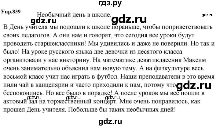 ГДЗ по русскому языку за 5 класс Ладыженская, Баранов, Тростенцова ответ на номер 839, Решебник 2023