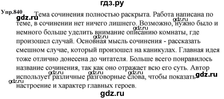 ГДЗ по русскому языку за 5 класс Ладыженская, Баранов, Тростенцова ответ на номер 840, Решебник 2023