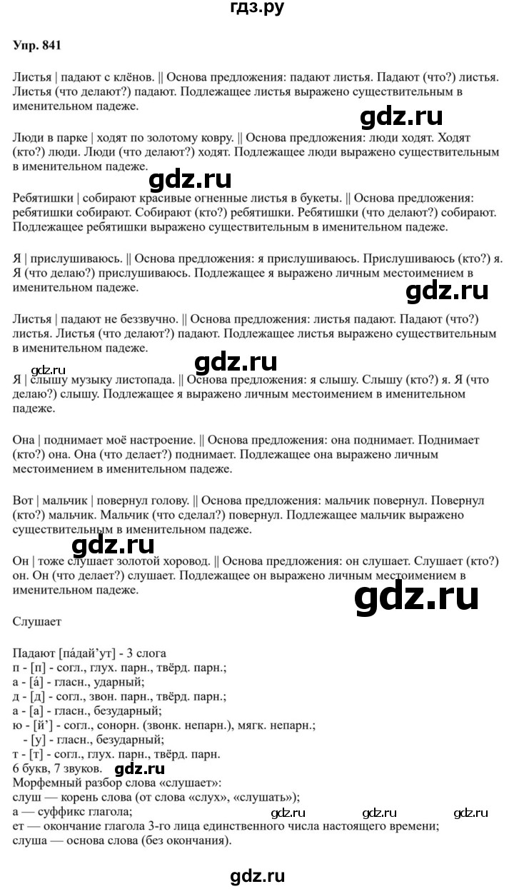 ГДЗ по русскому языку за 5 класс Ладыженская, Баранов, Тростенцова ответ на номер 841, Решебник 2023