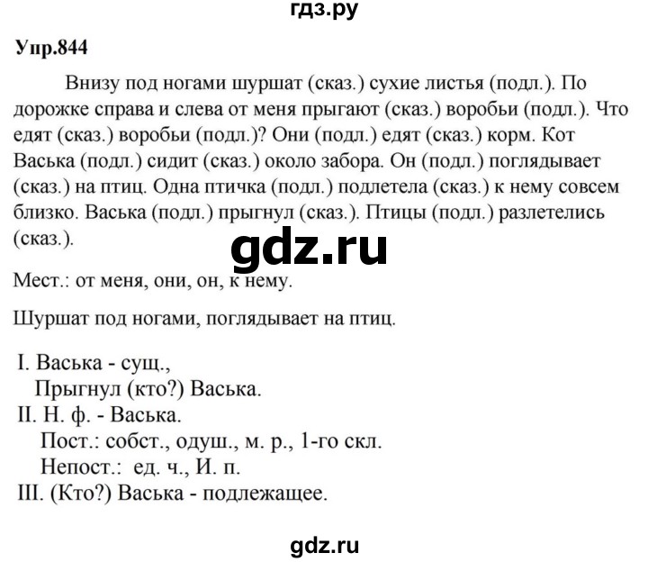 ГДЗ по русскому языку за 5 класс Ладыженская, Баранов, Тростенцова ответ на номер 844, Решебник 2023