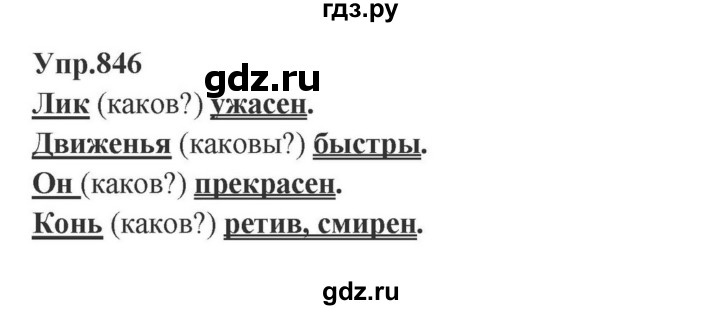 ГДЗ по русскому языку за 5 класс Ладыженская, Баранов, Тростенцова ответ на номер 846, Решебник 2023