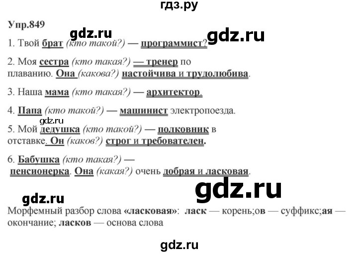 ГДЗ по русскому языку за 5 класс Ладыженская, Баранов, Тростенцова ответ на номер 849, Решебник 2023