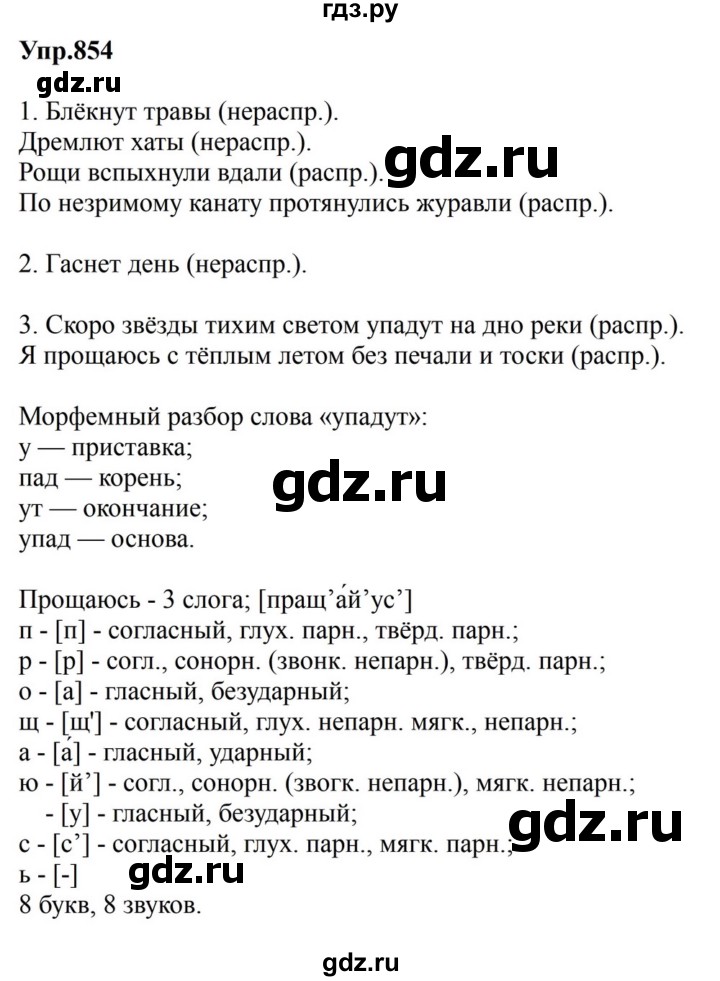ГДЗ по русскому языку за 5 класс Ладыженская, Баранов, Тростенцова ответ на номер 854, Решебник 2023