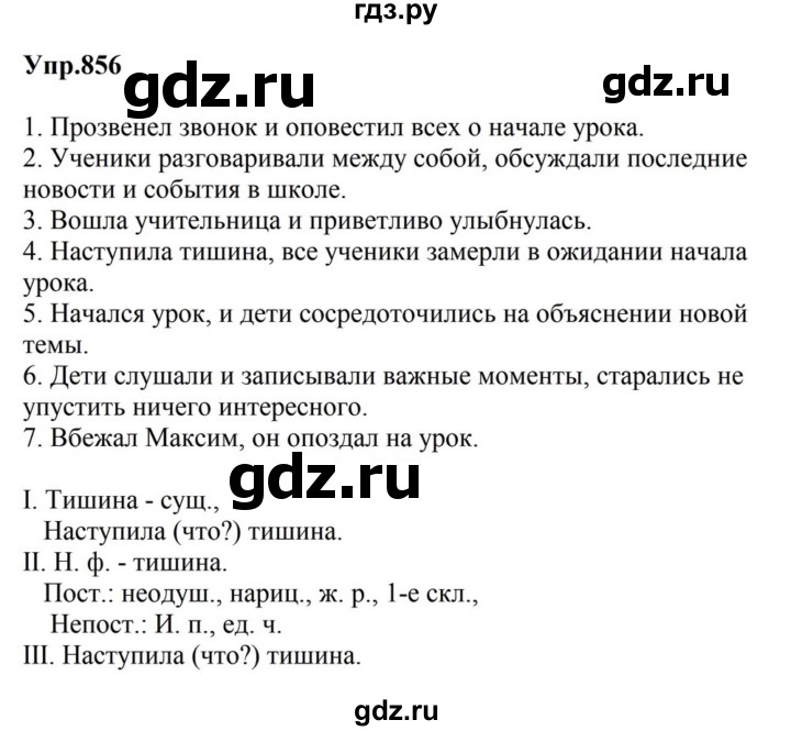ГДЗ по русскому языку за 5 класс Ладыженская, Баранов, Тростенцова ответ на номер 856, Решебник 2023