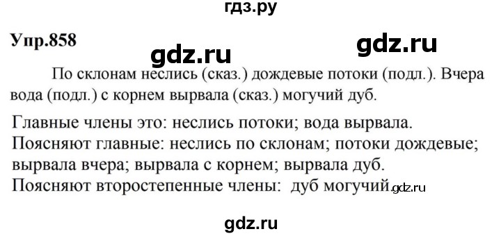 ГДЗ по русскому языку за 5 класс Ладыженская, Баранов, Тростенцова ответ на номер 858, Решебник 2023