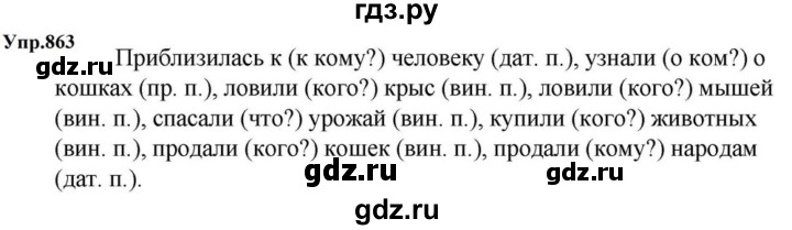 ГДЗ по русскому языку за 5 класс Ладыженская, Баранов, Тростенцова ответ на номер 863, Решебник 2023