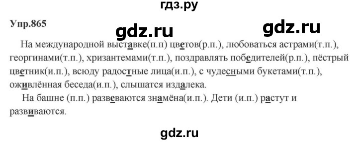 ГДЗ по русскому языку за 5 класс Ладыженская, Баранов, Тростенцова ответ на номер 865, Решебник 2023