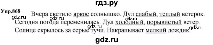ГДЗ по русскому языку за 5 класс Ладыженская, Баранов, Тростенцова ответ на номер 868, Решебник 2023