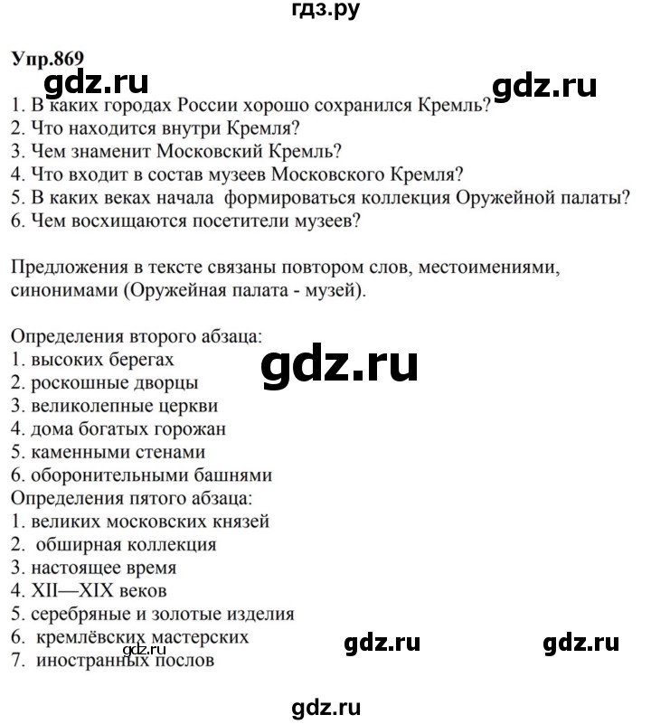 ГДЗ по русскому языку за 5 класс Ладыженская, Баранов, Тростенцова ответ на номер 869, Решебник 2023