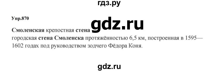 ГДЗ по русскому языку за 5 класс Ладыженская, Баранов, Тростенцова ответ на номер 870, Решебник 2023