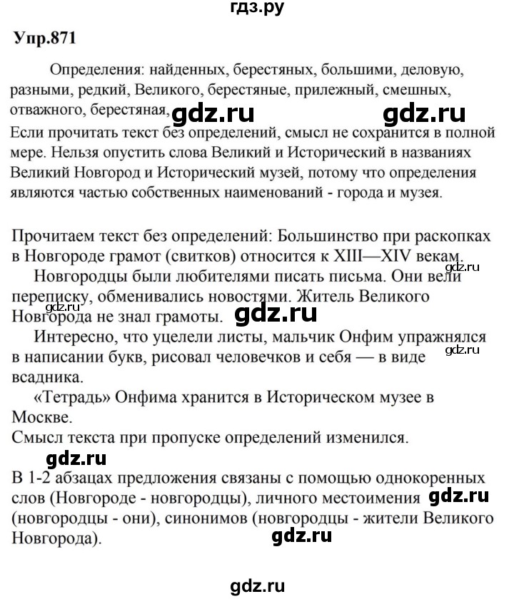 ГДЗ по русскому языку за 5 класс Ладыженская, Баранов, Тростенцова ответ на номер 871, Решебник 2023