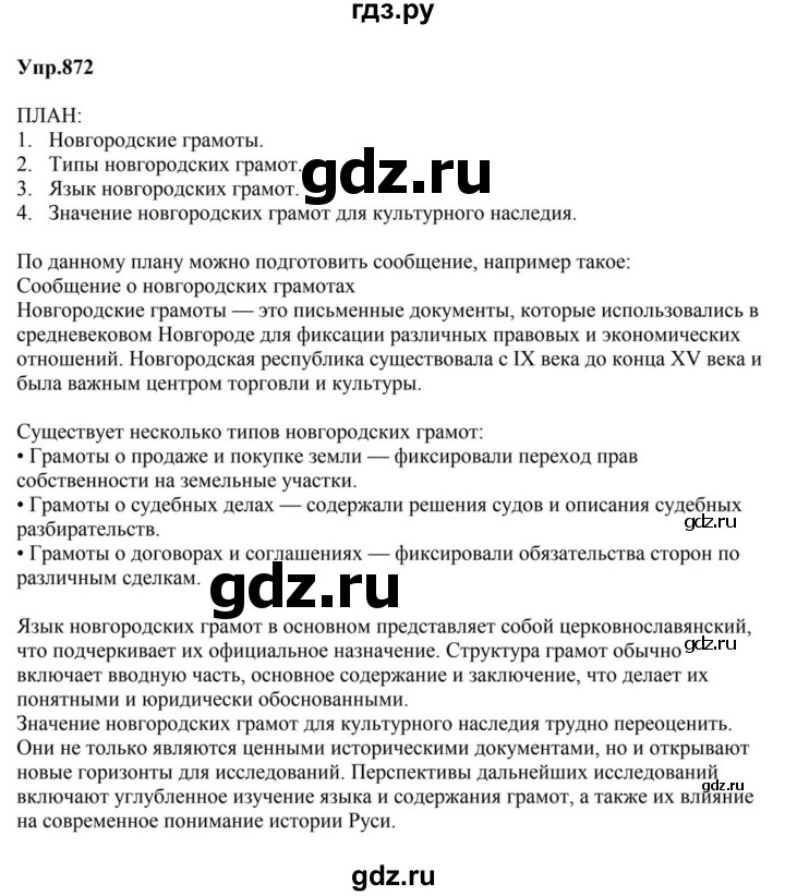 ГДЗ по русскому языку за 5 класс Ладыженская, Баранов, Тростенцова ответ на номер 872, Решебник 2023