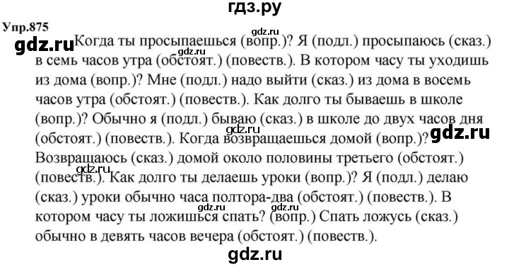 ГДЗ по русскому языку за 5 класс Ладыженская, Баранов, Тростенцова ответ на номер 875, Решебник 2023