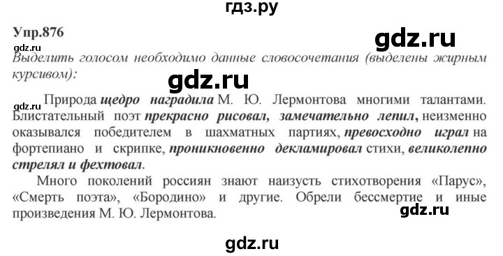 ГДЗ по русскому языку за 5 класс Ладыженская, Баранов, Тростенцова ответ на номер 876, Решебник 2023