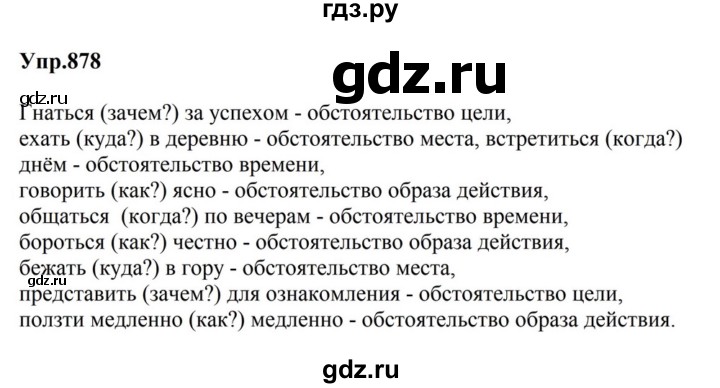 ГДЗ по русскому языку за 5 класс Ладыженская, Баранов, Тростенцова ответ на номер 878, Решебник 2023