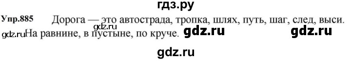 ГДЗ по русскому языку за 5 класс Ладыженская, Баранов, Тростенцова ответ на номер 885, Решебник 2023