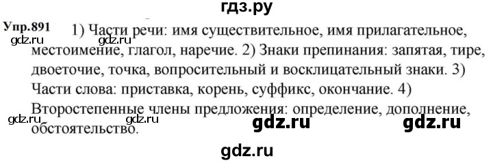 ГДЗ по русскому языку за 5 класс Ладыженская, Баранов, Тростенцова ответ на номер 891, Решебник 2023
