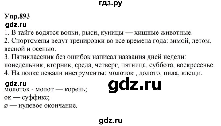 ГДЗ по русскому языку за 5 класс Ладыженская, Баранов, Тростенцова ответ на номер 893, Решебник 2023