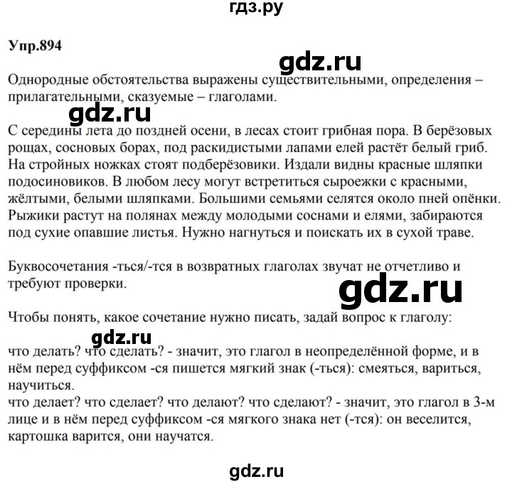 ГДЗ по русскому языку за 5 класс Ладыженская, Баранов, Тростенцова ответ на номер 894, Решебник 2023