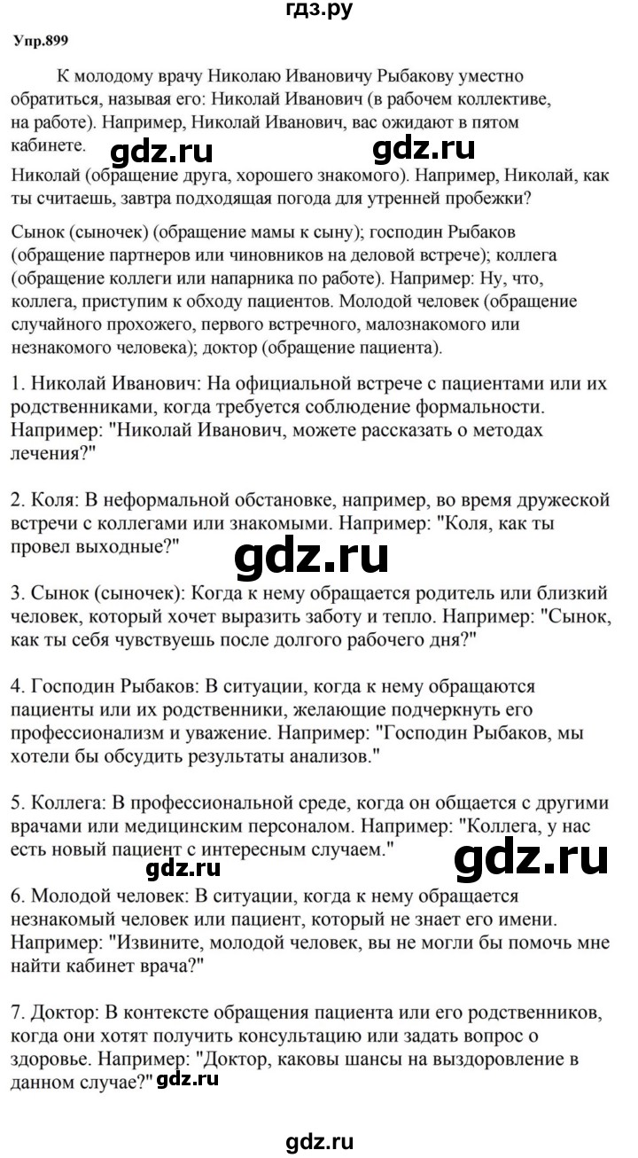 ГДЗ по русскому языку за 5 класс Ладыженская, Баранов, Тростенцова ответ на номер 899, Решебник 2023