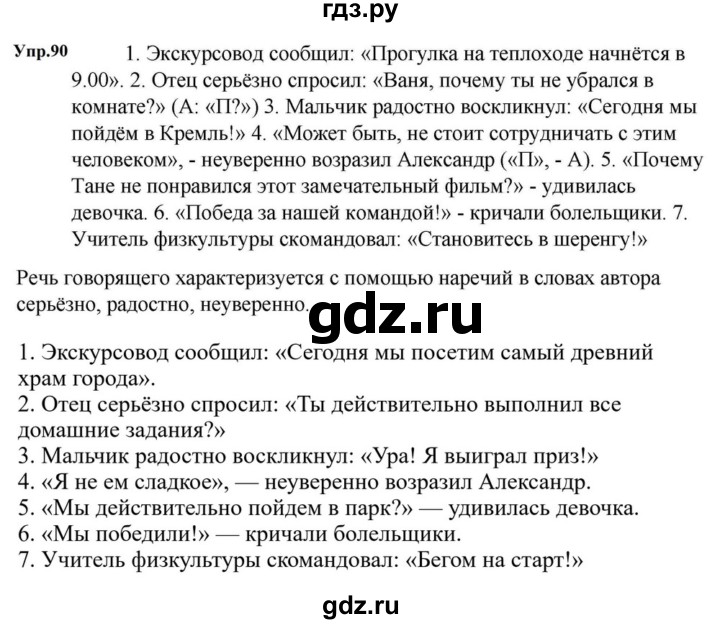 ГДЗ по русскому языку за 5 класс Ладыженская, Баранов, Тростенцова ответ на номер 90, Решебник 2023