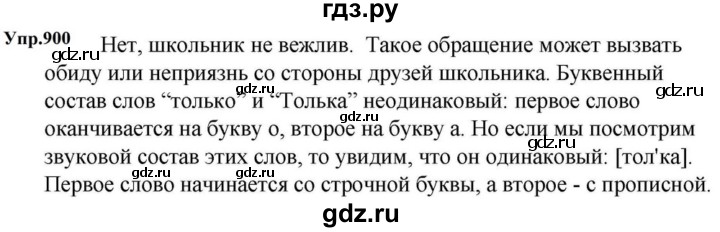 ГДЗ по русскому языку за 5 класс Ладыженская, Баранов, Тростенцова ответ на номер 900, Решебник 2023