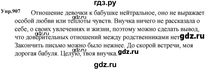 ГДЗ по русскому языку за 5 класс Ладыженская, Баранов, Тростенцова ответ на номер 907, Решебник 2023